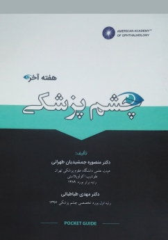 چشم پزشکی هفته آخر